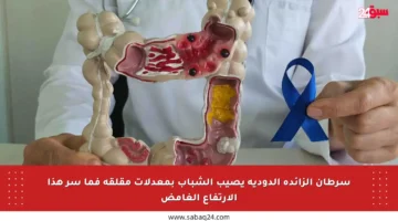 سرطان الزائدة الدودية يصيب الشباب بمعدلات مقلقة فما سر هذا الارتفاع الغامض